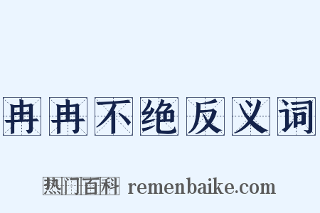 冉冉不绝反义词是什么意思的图片
